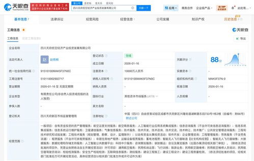 四川天府低空經濟產業投資發展公司成立 注冊資本1億元，聚焦信息系統集成服務