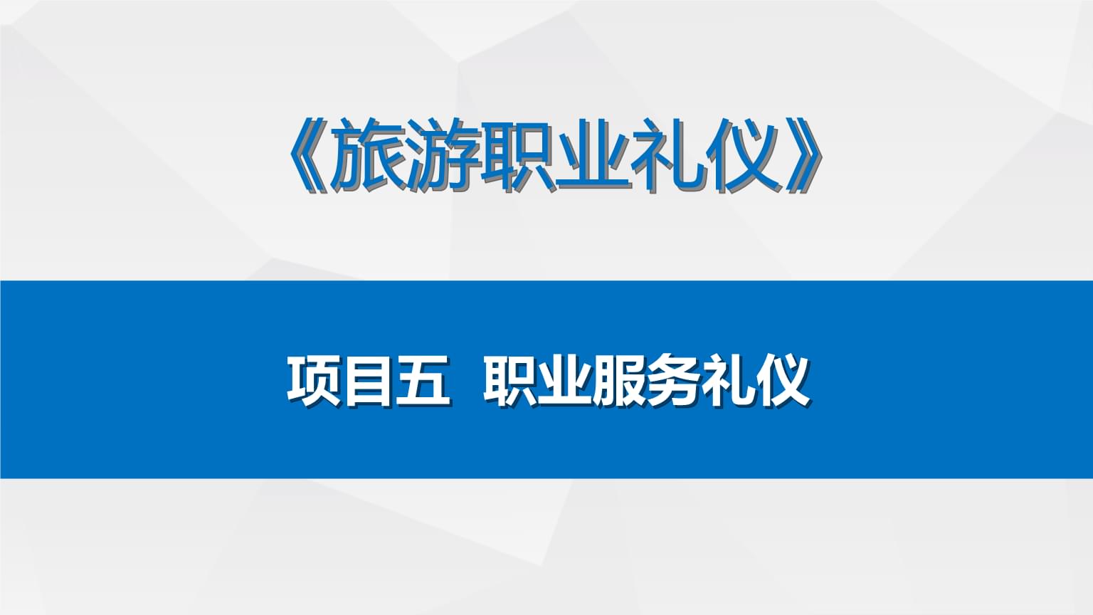 酒店康樂(lè)服務(wù)禮儀 提升客戶體驗(yàn)的通信科技應(yīng)用